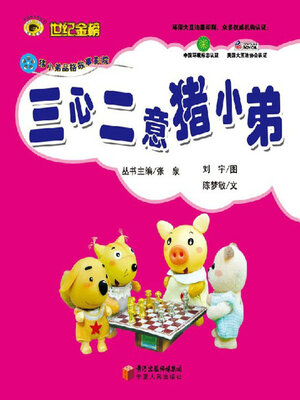 cover image of 三心二意猪小弟